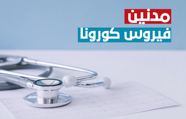   مدنين تسجيل 219 إصابة جديدة  و10 حالات وفاة 